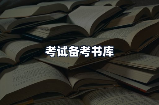 考试备考书库