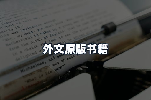 外文原版书籍